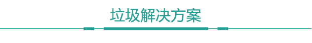 申輝環(huán)保垃圾分類解決方案